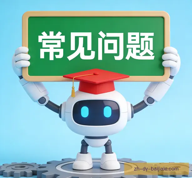常见问题